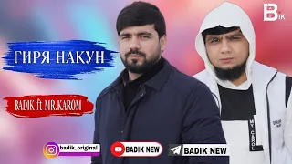 BADIK FT MR.KAROM / TREK /ГИРЯ НАКУН ВАКТИ ЗАПИС