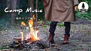 【キャンプBGM】静かな雨に浸る時間　洋楽playlist