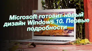 Microsoft готовит новый дизайн Windows 10. Первые подробности