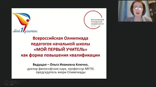 Всероссийская Олимпиада «Мой первый учитель» как форма повышения квалификации педагогов