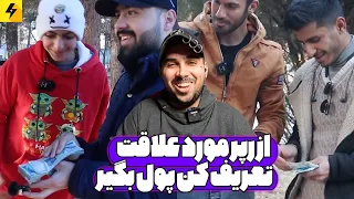 از رپر مورد علاقت تعریف کن پول بگیر 🔥 مصاحبه مردمی در ایران