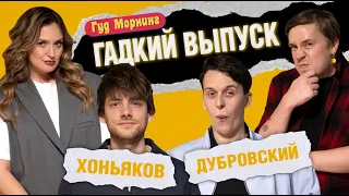 ГАДКИЙ ВЫПУСК: ДУБРОВСКИЙ | ХОНЬЯКОВ | ШАКУЛИН | ГРИШЕЧКИНА