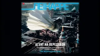 Агент на передовой | Джон Ле Карре (аудиокнига)