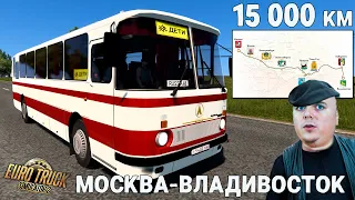 МОСКВА-ВЛАДИВОСТОК 15000 км едем на Советском ЛАЗ-699Р Смотрим ВИДОСИКИ | ETS 2 1.49