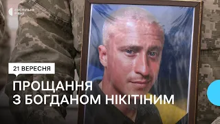 У Рівному попрощались із загиблим військовим Богданом Нікітіним