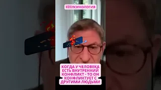 КОГДА У ЧЕЛОВЕКА ЕСТЬ ВНУТРЕННИЙ КОНФЛИКТ   ТО ОН КОНФЛИКТУЕТ С ДРУГИМИ ЛЮДЬМИ #лабковскиймихаил