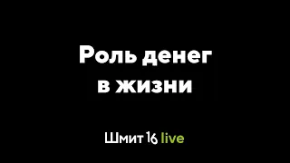 Шмит16 Live. Роль денег в жизни