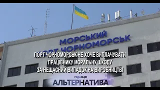 ПОРТ ЧОРНОМОРСЬК НЕ ХОЧЕ ВИПЛАЧУВАТИ ПРАЦІВНИКУ МОРАЛЬНУ ШКОДУ ЗА НЕЩАСНИЙ ВИПАДОК НА ВИРОБНИЦТВІ