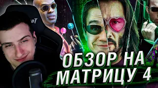 МАТРИЦА 4 ВОСКРЕШЕНИЕ | РЕАКЦИЯ НА BadComedian