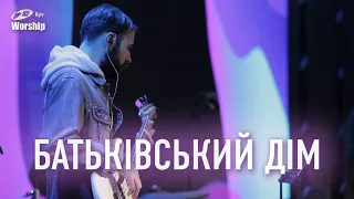 Батьківський дім | The Father's House | ICF Worship Kyiv (21.01.2024)