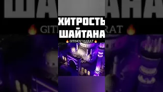 Хитрости шайтана