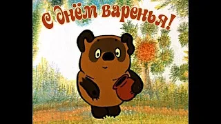 Шуточное поздравление с днем рождения от Винни-Пуха!!!