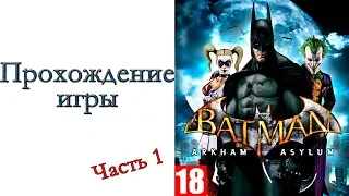 Batman: Arkham Asylum - Прохождение игры #1