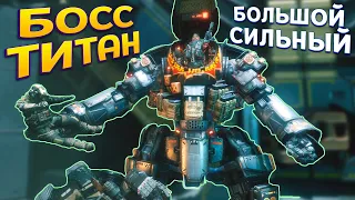 ПЕРВЫЙ БОСС ТИТАН - БОЛЬШОЙ И СИЛЬНЫЙ ( Titanfall 2 )