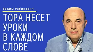 📘 Тора несет уроки в каждом слове. Недельная глава Насо | Вадим Рабинович