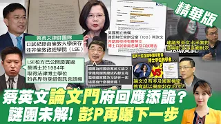 【張雅婷報新聞】LSE「否認持有」蔡英文口試報告 施正鋒:可能藏貓膩｜高嘉瑜家暴曝光時間點好巧?轉移論文門焦點?網傳陰謀論...精華版  @中