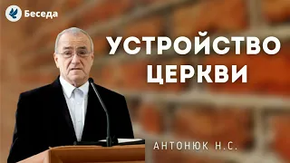 Устройство Церкви. Антонюк Н.С. Проповеди МСЦ ЕХБ