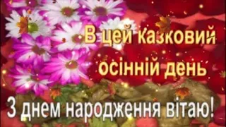 Найкраще осіннє привітання з днем народження ☂️ ЩАСТЯ, УСПІХІВ та ЗАВЗЯТТЯ