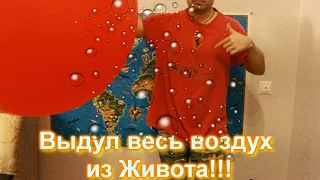 Выдул весь воздух из Живота