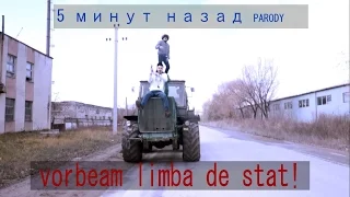 Gicu Boievicu & Sandu - 5 Минут Назад  (Vorbeam limba de stat) Parody | Dir. by @RixEugeniu |