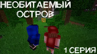 Необитаемый Остров - 1 серия - Minecraft PE (Сериал) [Перезалив]