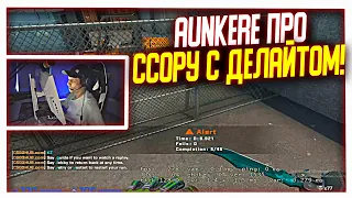 AUNKER РАССКАЗАЛ ПРО ССОРУ С ДЕЛАЙТОМ! | CS GO