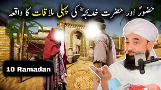 Hazoor saw aur hazrat Khadija Ki Pehli Mulaqat Ka Waqiya | 10 Ramadan | Raza Saqib Mustafai Bayan
