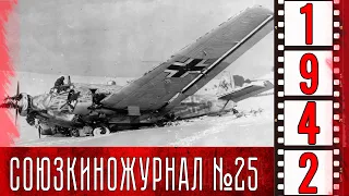 Союзкиножурнал № 25 от 24 марта 1942 года