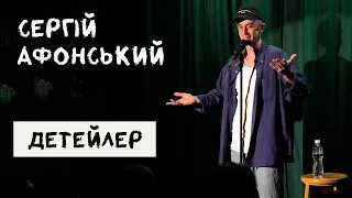 Сергій Афонський - Детейлер | Стендап імпровізація | 2022