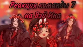 Реакция команды 7 на Вэй Ина (1/10)