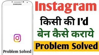 Instagram पर I.d बेन कैसे करवाएं | Instagram पर किसी की आईडी बंद कैसे करें