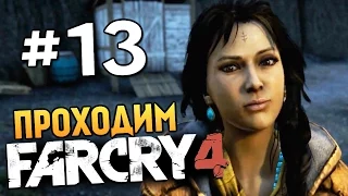 Far Cry 4 - ЗАДАНИЯ НАСТОЯЩЕЙ БОЛИ - #13