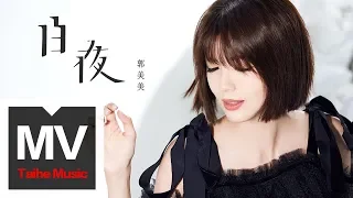 郭美美 Jocie Guo【白夜】HD 高清官方完整版 MV