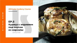 Ep.3 Курица с эндивием под соусом из марсалы от Гордона Рамзи