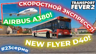 АМЕРИКАНСКОЕ ПРОХОЖДЕНИЕ! NEW FLYER D40! AIRBUS A380! СКОРОСТНОЙ ЭКСПРЕСС?! | Transport Fever 2