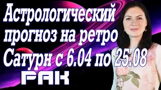 Гороскоп май-август для Раков на ретроградный Сатурн с 6.04 до 25.08.17 г.