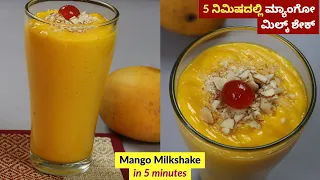 ಮಾವಿನ ಹಣ್ಣಿನ ಮಿಲ್ಕ್ ಶೇಕ್ | Easy Mango Milkshake Recipe | Mango Shake in Kannada