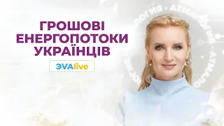 Грошові енергопотоки українців  Позиція українців  ЭVAlive