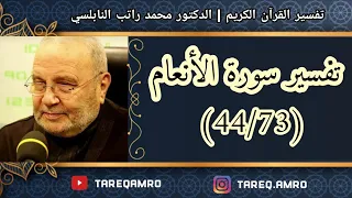 د.محمد راتب النابلسي - تفسير سورة الانعام ( 44  73 )