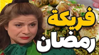 طبخات ام محمود الخرافية ـ فركة  رمضان ـ جميل وهناء