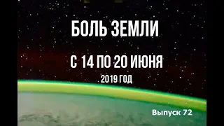 Катаклизмы за неделю с 14 по 20 июня 2019 г