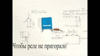 Что такое СНАББЕР или ДЕМПФЕР.Что сделать,чтобы не искрили контакты реле