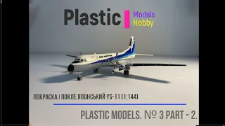 Фарбування  і Покле Японський YS-11 (1:144).Plastic models. № 3 Part - 2.