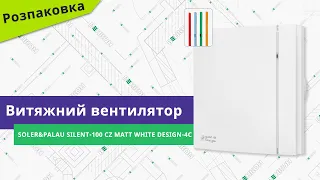 Розпаковуємо вентилятор Soler&Palau Silent-100 CZ Matt White Design-4C