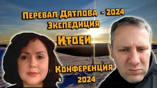 Перевал Дятлова. Итоги зимней Экспедиции 2024. Полная версия. Конференция 2024