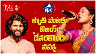 స్వాతి పాటకు విజయ్ దేవరకొండ వహ్వా  | Vijay Deverakonda | Kadapa Swati | Folk Stidio