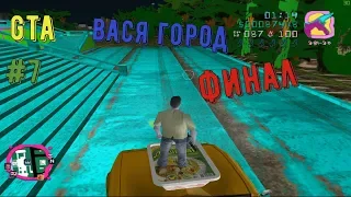 ФИНАЛ ► ГТА ВАСЯ ГОРОД ► САМЫЙ ТРЕШОВЫЙ МОД ► GTA VICE CITY #7