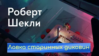 Робот Кихот / Роберт Шекли / Лавка старинных диковин