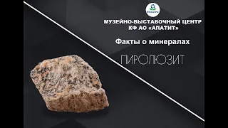 Факты о минералах. Пиролюзит