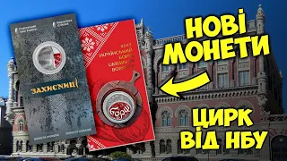 Нові українські монети "БОРЩ" та "ЗАХИСНИЦІ" || Цирк від НБУ